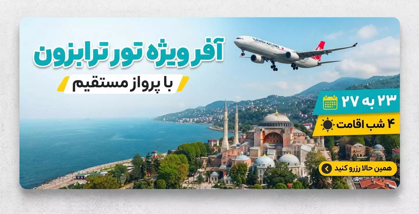آفر ترابزون