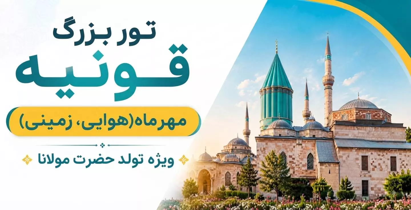 تور قونیه