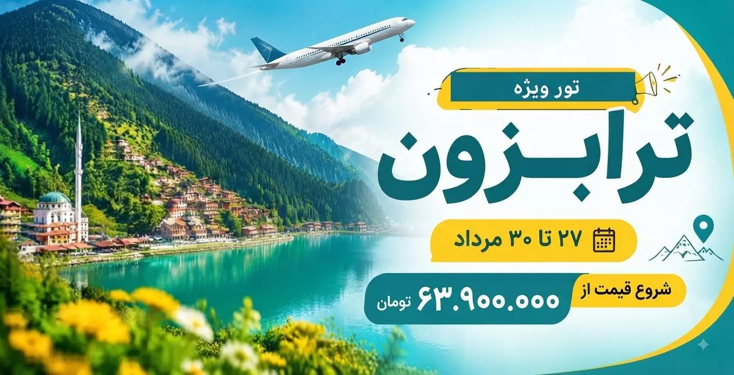 آفر ترابزون