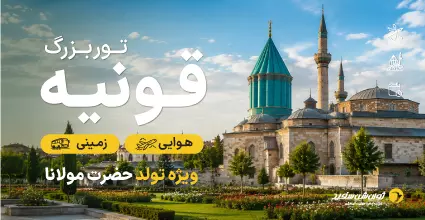 تور قونیه