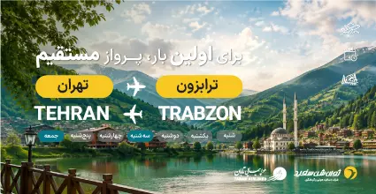 آفر ترابزون