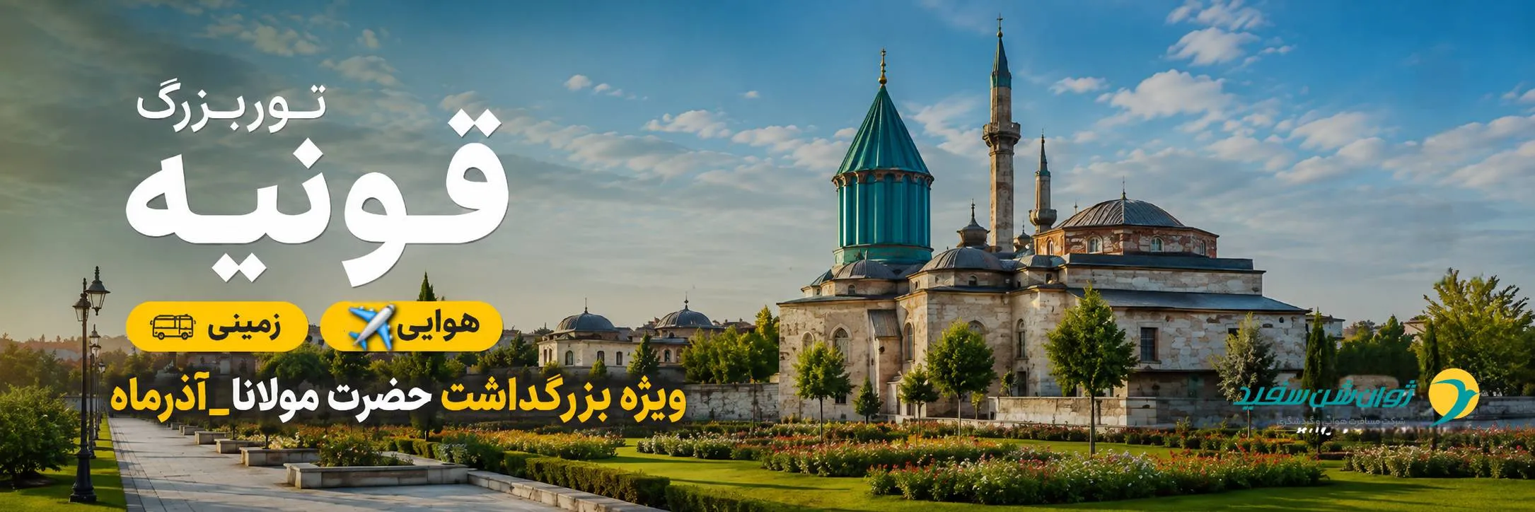 تور قونیه