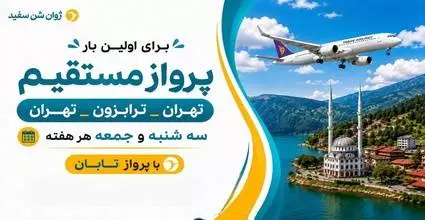 تور ترابزون